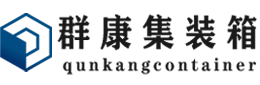 坡心镇集装箱 - 坡心镇二手集装箱 - 坡心镇海运集装箱 - 群康集装箱服务有限公司